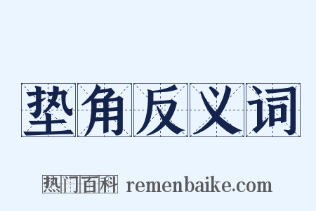 垫角反义词是什么意思的图片